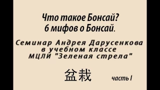 Что такое бонсай? 6 мифов о бонсай. Семинар Андрея Дарусенкова . Часть 1