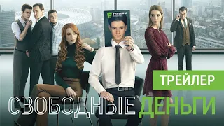 Свободные деньги | Официальный трейлер сериала