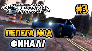 NFS: Most Wanted - Pepega Edition  - Прохождение! #3 - ФИНАЛ!