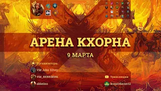 Играем на турнире от Джон Сильвера и Аккейна | Total war Warhammer 3 | играю  | Land battle Cup