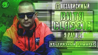 Витя CLassic feat. Джей Мар - Родители такому не научат [9 раунд 17 независимый баттл] 17ib 9 round