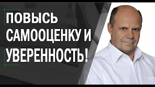 Как повысить самооценку. Психотехника для повышения уверенности в себе "Сила рода" ❘ "Самооценка"