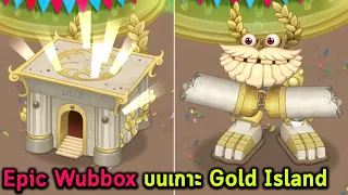 Epic Wubbox บนเกาะ Gold Island My Singing Monsters