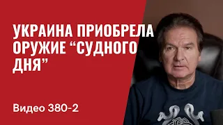 Часть 2: Украина приобрела оружие “судного дня” // №380/2- Юрий Швец