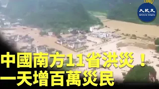 中國南方11省洪災！一天增百萬災民 當局不作為| #香港大紀元新唐人聯合新聞頻道