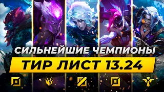 КОГО МЕЙНИТЬ В ПАТЧЕ 13.24 ⚡ Лига Легенд от Зака 13 сезон ⚡ League of Legends