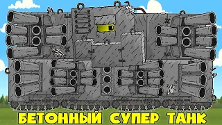 Tank Giant made of Concrete - Soviet Monster - Cartoons about tanks