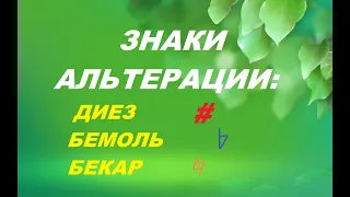 ЗНАКИ АЛЬТЕРАЦИИ: ДИЕЗ, БЕМОЛЬ, БЕКАР. Уроки сольфеджио для начинающих