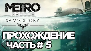 Metro Exodus Sam's Story прохождение часть 5. Дополнительные квесты