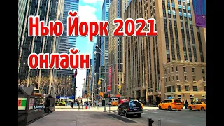 Нью Йорк 2021 сегодня. Центральный Манхэттен. Таймс сквер и центральный парк Нью Йорка. Жизнь в США