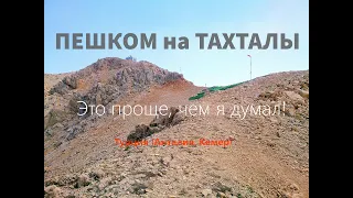 Пешком на Тахталы (Турция, Анталия, Кемер) за 5 часов! Это проще, чем я думал!