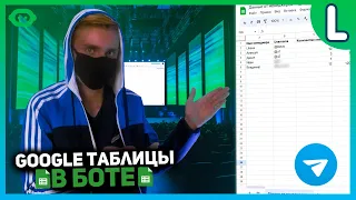 Google Таблицы в телеграм боте | Интеграция Google Sheets с телеграм ботом