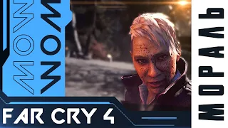 МОРАЛЬ Far Cry 4 | Детальный разбор сюжета Far Cry 4 [S1:EP1]