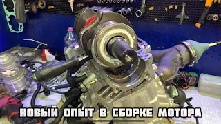 Новый опыт в сборке мотора!