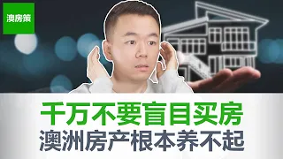 【澳洲房产】一口气说完澳洲房产购买成本和持有成本! 5大购买成本和12大持有成本2023版｜千万不要盲目买房, 因为你养不起! 【澳房策234】