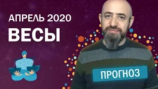 Гороскоп Весы Апрель 2020 год / Ведическая Астрология