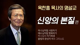 옥한흠 목사의 명설교 더울림│신앙의 본질 편