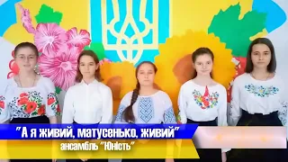 "А я живий, матусенько, живий", ансамбль "Юність" (Десантненський ЗЗСО І-ІІІ ст.)