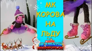 Корова на Льду в Коньках. Крючком. Символ 2021 / Cow on ice in Skates. Symbol 2021 crochet