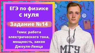 Задание 14 ЕГЭ по физике. Работа электрического тока, мощность, закон Джоуля-Ленца