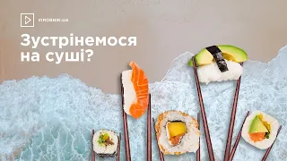 Які суші найкорисніші?