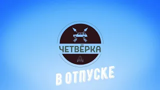 СМЕНИЛИ МОСКВУ НА ДЕРЕВЕНСКУЮ ЖИЗНЬ!Четверка в отпуске Доит корову, гуляет и попадает в неприятности