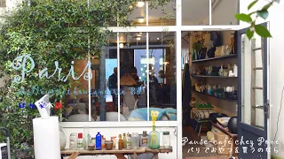 パリvlog/パリの秘密の宝箱のような雑貨店とノスタルジックな美しいパン屋 /森のような散歩道とパリの港公園/パリ暮らし気分とパリの街並み☆パリでおやつを買うのなら☆