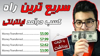 کسب درآمد از اینترنت روزانه 5 دلار - کاملاً تضمینی با اثبات برداشت