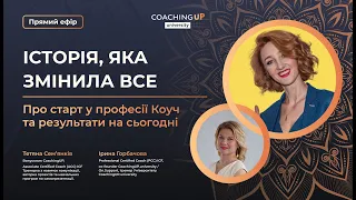 [Від старту до бізнесу в професії коуч] Інтерв'ю з випускником CoachingUP, Тетяна Сем’янків