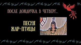 "После дождичка, в четверг" || Песня Жар-птицы (Вот и кончилась гроза). Марина Яковлева