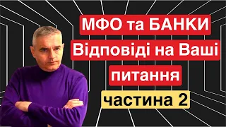 Відповіді на питання щодо кредитів #адвокатпузін #мфо #банк #кредит #юридична_консультація #адвокат