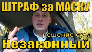 ПОКАЗАТЕЛЬНОЕ РЕШЕНИЕ СУДА. НОШЕНИЕ МАСОК НЕКОНСТИТУЦИОННО. ОГРАНИЧЕНИЕ ПРАВ.