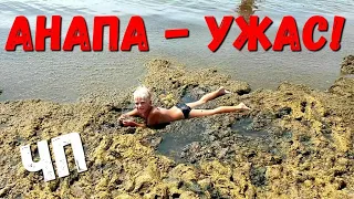 АНАПА - ЧП! как ТАК?! УЖАСНОЕ МОРЕ! 16.07.2020 ЦЕНТРАЛЬНЫЙ ПЛЯЖ!