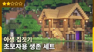 마인크래프트 야생 집짓기 | 초보자용 생존 세트 (참나무)🏘️| Minecraft Survival Building House