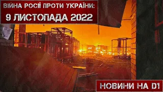 Новини на D1. 09 листопада  2022. 10:00.