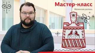 Мастер-класс | Мезенская роспись