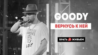 GOODY - Вернусь к ней (LIVE: Брать живьём на о2тв)