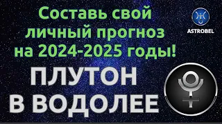 САМ СЕБЕ АСТРОЛОГ. УЗНАЙ КАК ПОВЛИЯЕТ ПЛУТОН НА ТВОЙ ЛИЧНЫЙ ГОРОСКОП. Астрология своими руками.