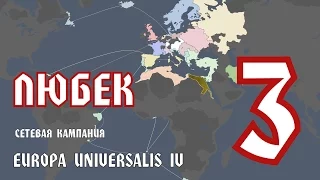 EUROPA UNIVERSALIS - Эпичные Поражения!