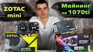 1070ti ZOTAC Mini в майнинге Zcash тест.