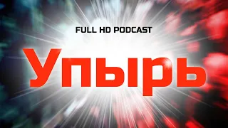 Упырь (1997) HD / советую смотреть, онлайн обзор фильма