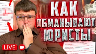 Как обманывают юристы МОШЕННИЧЕСТВО. Прямой эфир кредитного юриста