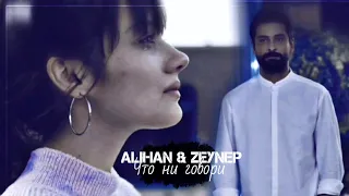 Alihan & Zeynep - Что ни говори