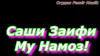 Саши Заифи *** МР3 - Му Намоз