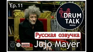 DRUMTALKRussia Jojo Mayer Джоджо Майер NERVE (Эпизод 11) Русская озвучка - Кирилл Радциг