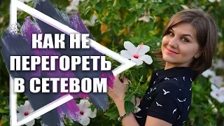 Как не перегореть в сетевом. Где находить мотивацию для работы в МЛМ бизнесе.