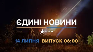 Новини Факти ICTV - випуск новин за 06:00 (14.07.2023)
