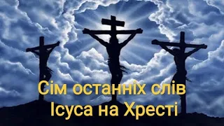 Сім останніх слів Ісуса на Хресті