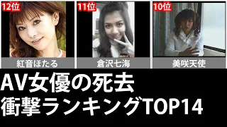 AV女優の死去！衝撃ランキングTOP14