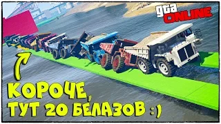 АДСКАЯ СРАНЬ НА БЕЛАЗЕ! СОДА СГОРЕЛ В ЭТОЙ ОЧЕРЕДИ! GTA 5 ONLINE (ГТА 5 ГОНКИ)